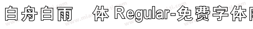 白舟白雨書体 Regular字体转换
